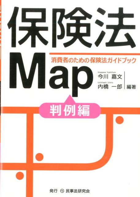 楽天ブックス: 保険法Map（判例編） - 消費者のための保険法ガイド