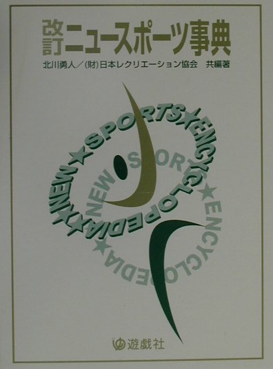 改訂 ニュースポーツ事典／北川勇人、 日本レクリエーション協会