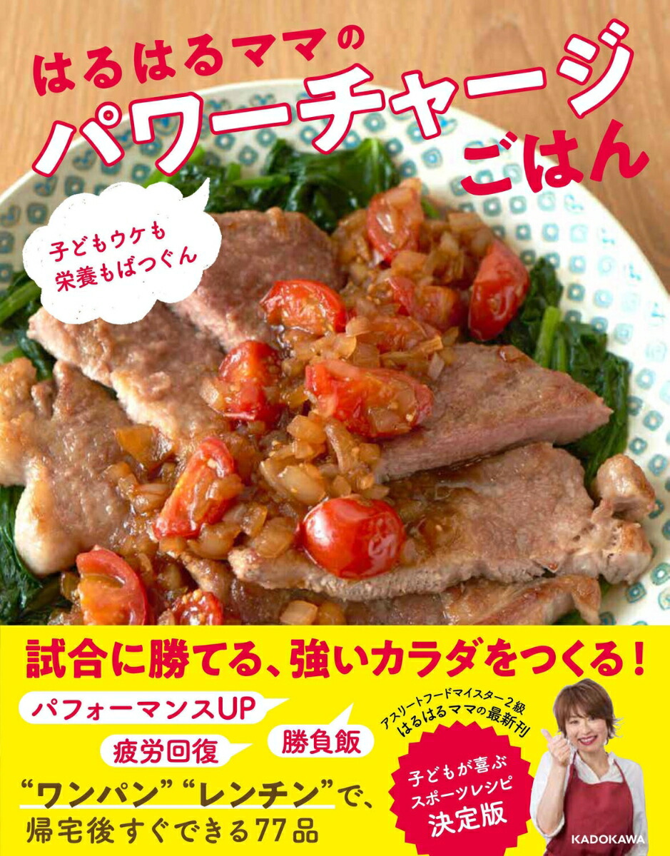 楽天ブックス: 子どもウケも栄養もばつぐん はるはるママのパワー