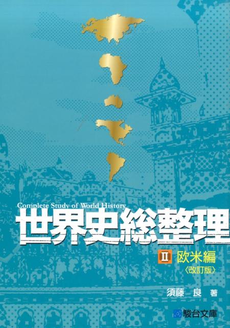 【メーカー直売】 楽天ブックス: 世界史総整理（2（欧米編））改訂版 - 須藤良 人文+社会