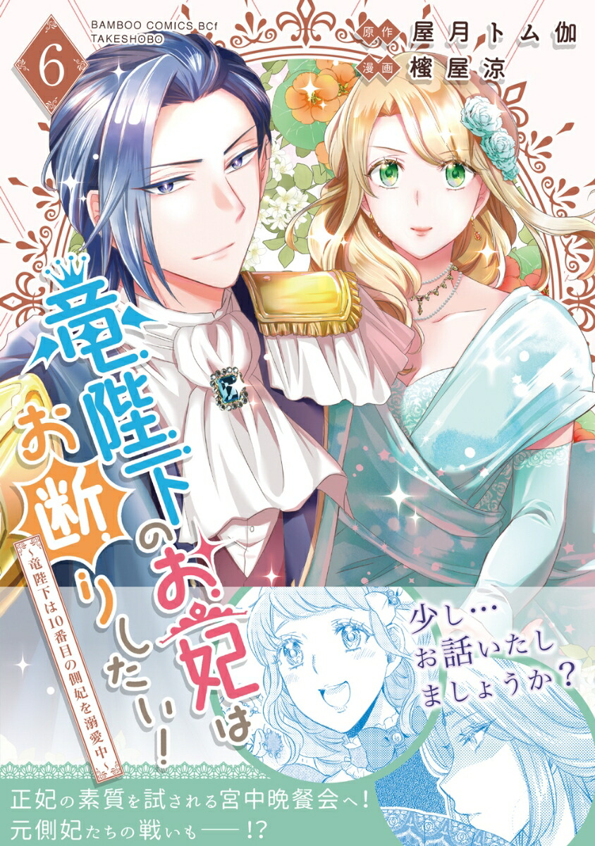 竜陛下のお妃はお断りしたい！～竜陛下は10番目の側妃を溺愛中～（6）（バンブーコミックスBCf）[屋月トム伽]