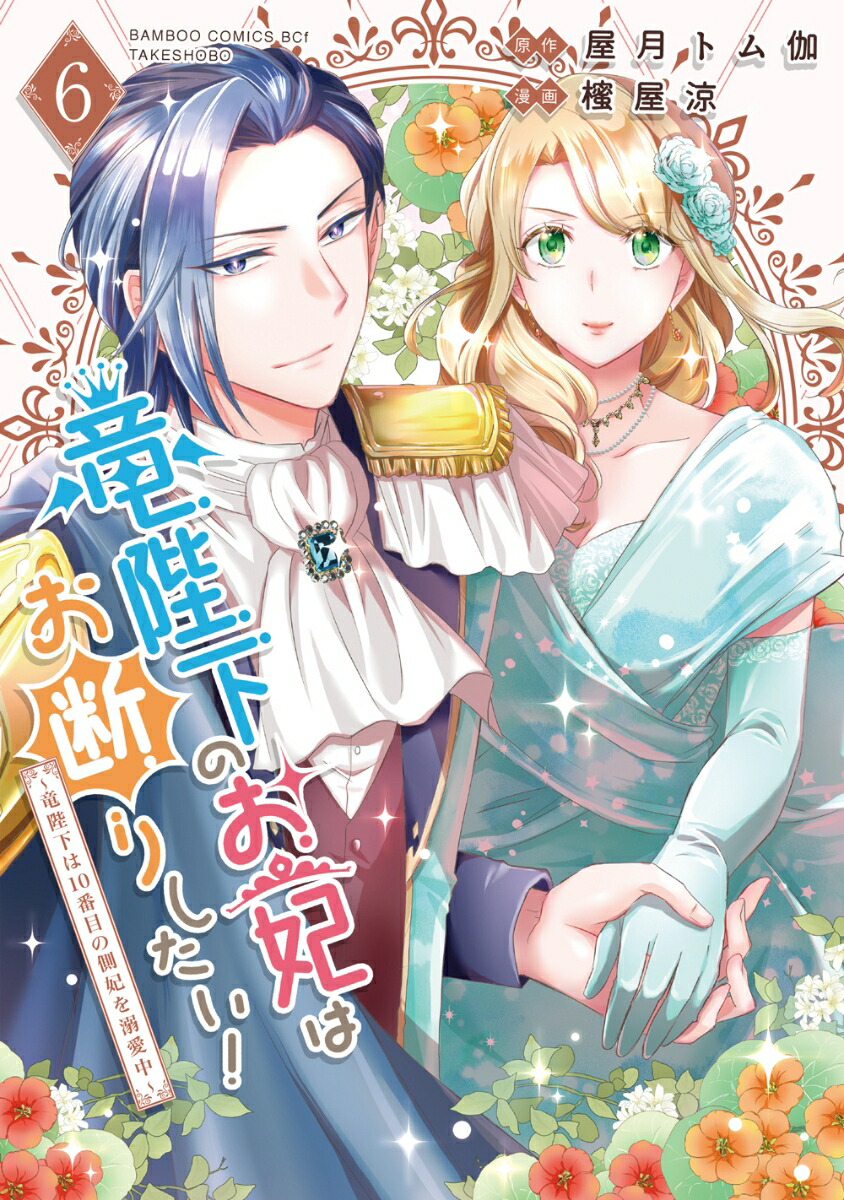 竜陛下のお妃はお断りしたい！～竜陛下は10番目の側妃を溺愛中～（6）（バンブーコミックスBCf）[屋月トム伽]