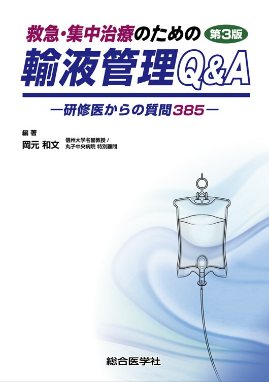 楽天ブックス: 救急・集中治療のための輸液管理Q&A 第3版 - ー研修医