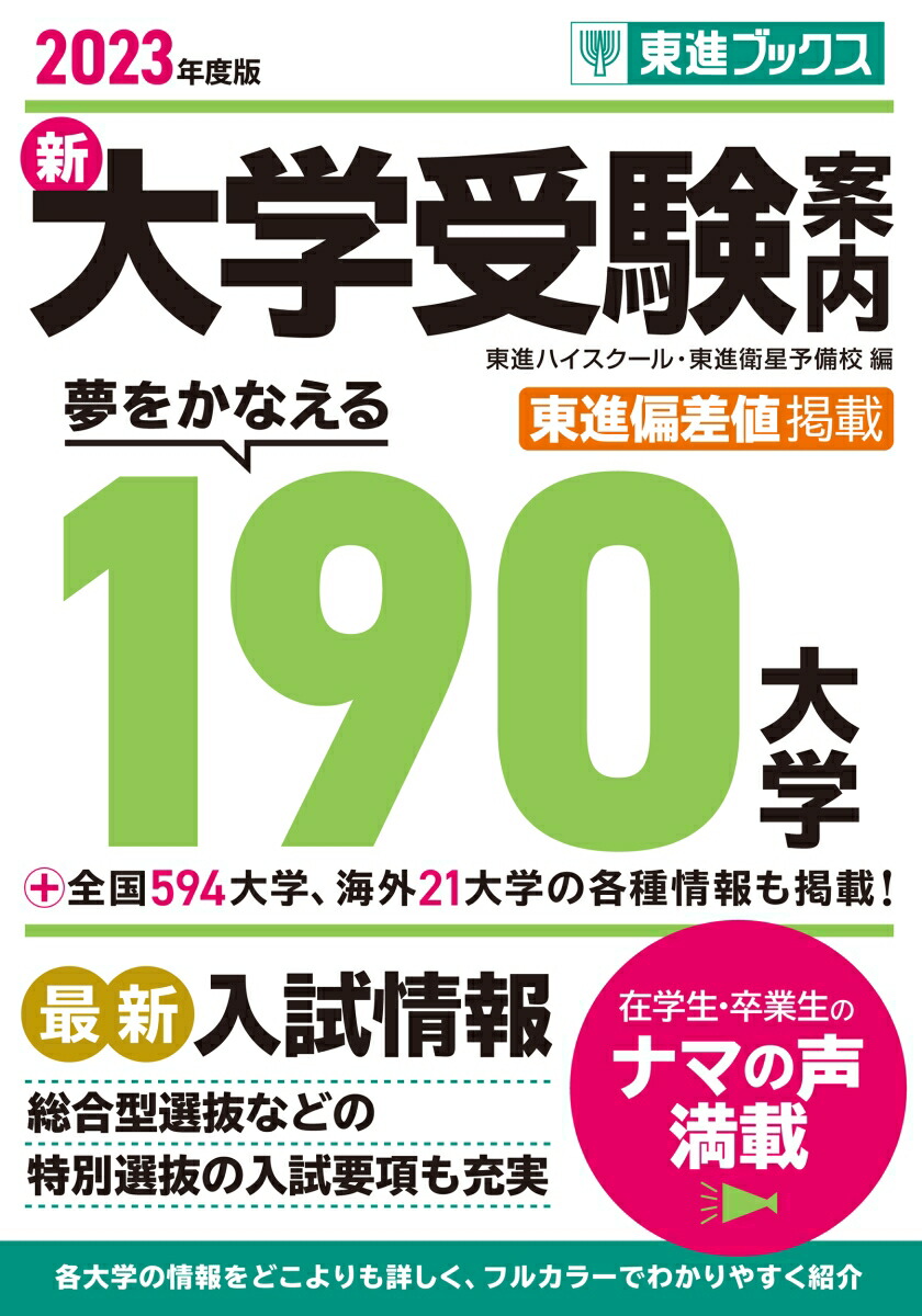 大学受験案内2021年度版 185大学 東進ブックス