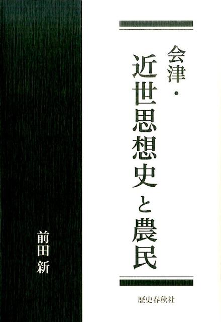 会津・近世思想史と農民/歴史春秋出版/前田新（単行本） 会津・近世思想史と農民 / 前田 新【著】 - 紀伊國屋書店ウェブ