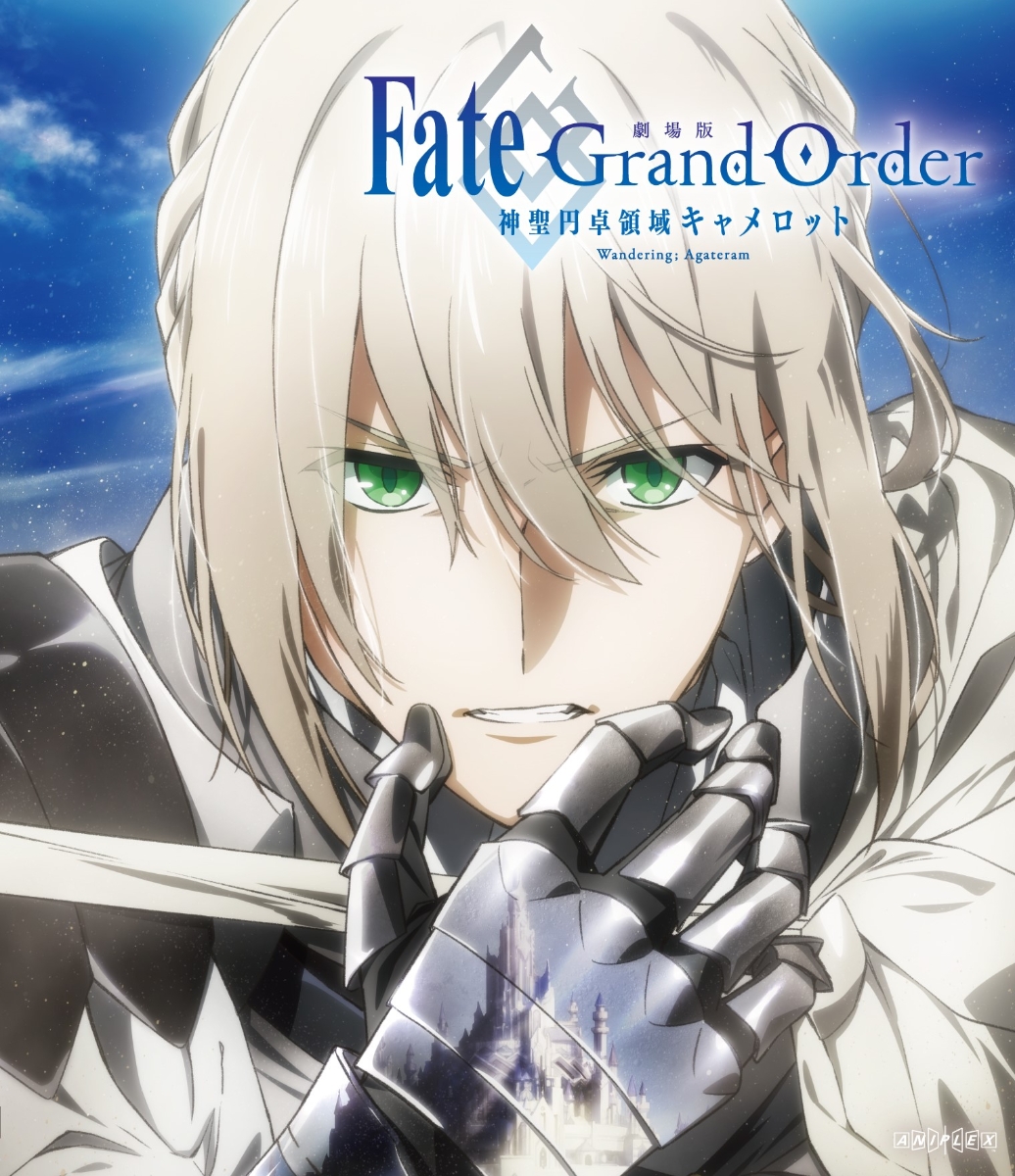 楽天ブックス: 劇場版 Fate/Grand Order -神聖円卓領域キャメロットー