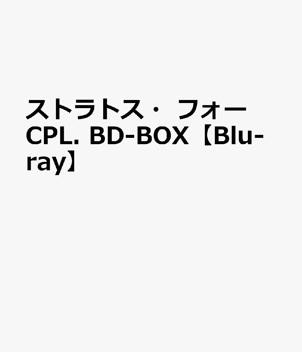 楽天ブックス: ストラトス・フォー CPL. BD-BOX【Blu-ray】 - スタジオ 