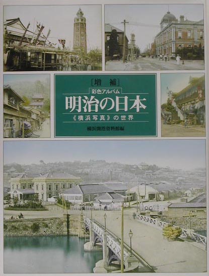 楽天ブックス: 明治の日本増補 - 《横浜写真》の世界 - 横浜開港 楽天ブックス: 明治の日本増補 - 《横浜写真》の世界 - 横浜開港