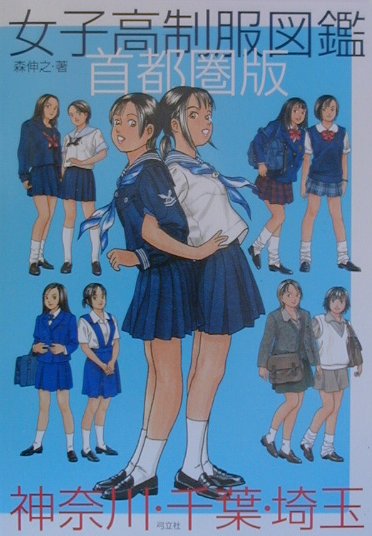 楽天ブックス: 女子高制服図鑑 - 首都圏版 - 森伸之 - 9784896670004 : 本