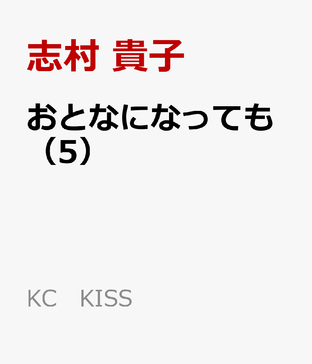 楽天ブックス おとなになっても 5 志村 貴子 本