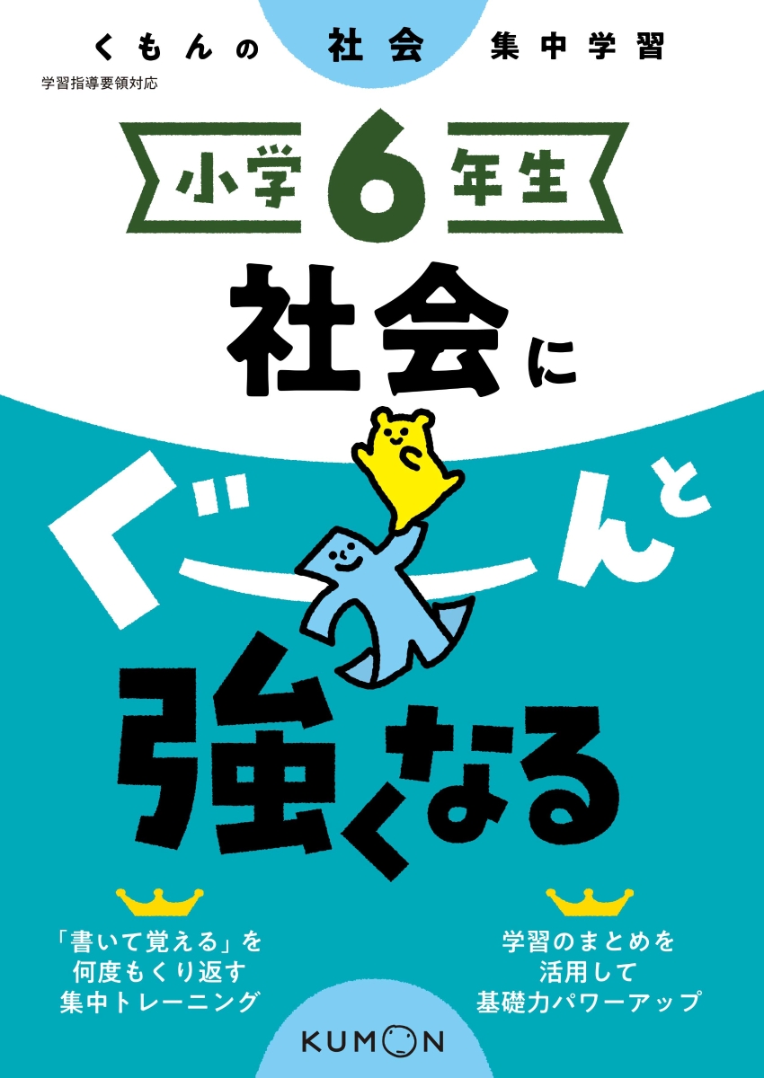 楽天ブックス 小学6年生 社会にぐーんと強くなる 本