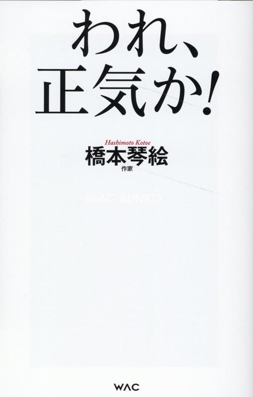 楽天ブックス: われ、正気か！ - 橋本琴絵 - 9784898318966 : 本