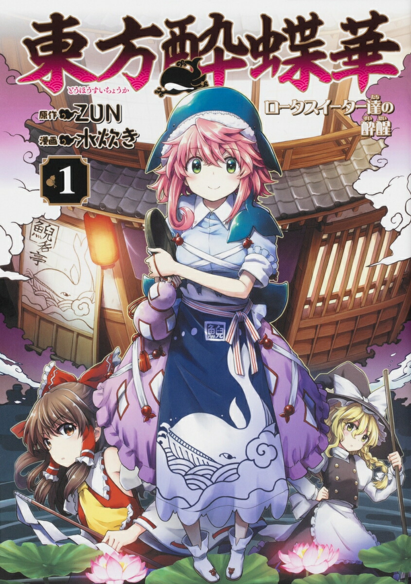 東方project 儚月抄 鈴奈庵 三月精 茨歌仙 酔蝶華 白