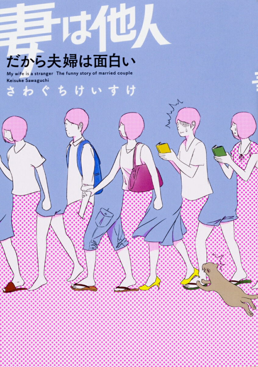 妻は他人だから夫婦は面白い[さわぐちけいすけ]