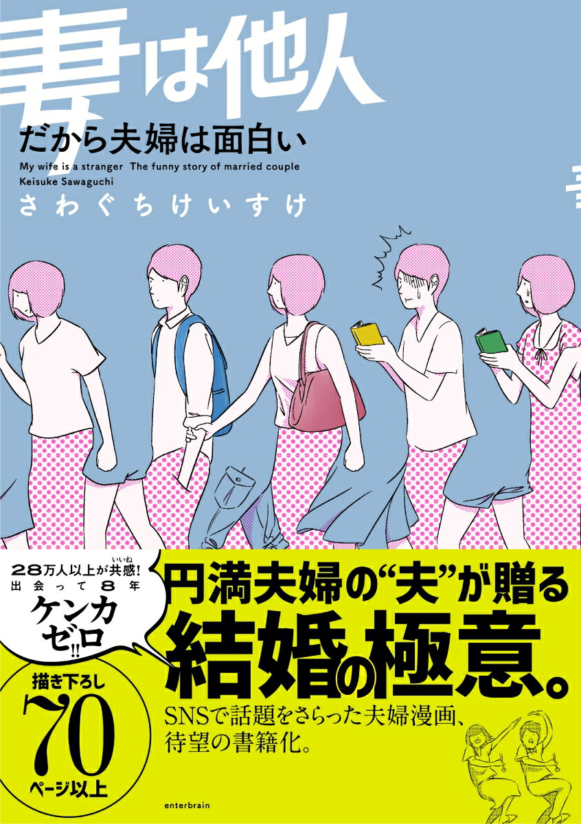 妻は他人だから夫婦は面白い[さわぐちけいすけ]