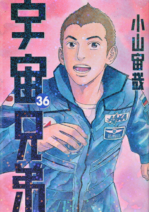 宇宙兄弟（36）（モーニングKC）[小山宙哉]