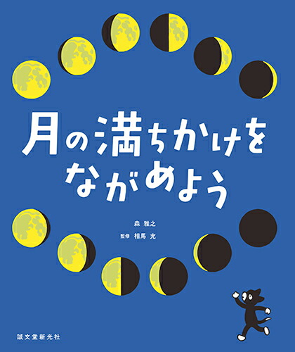 楽天ブックス 月の満ちかけをながめよう 相馬 充 本