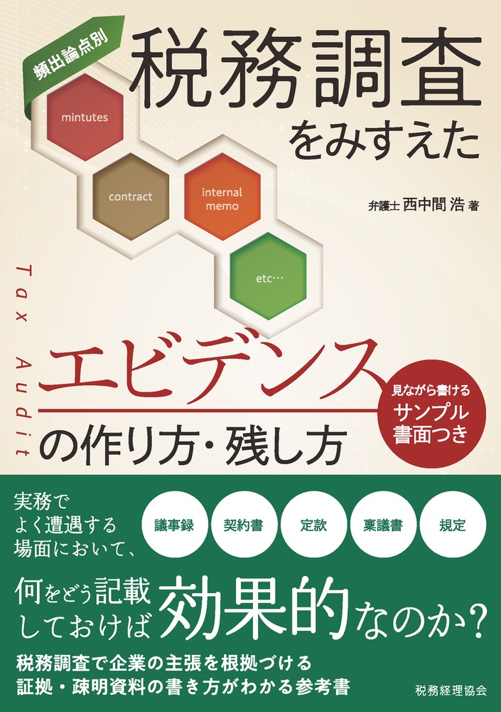 楽天ブックス: 税務調査をみすえたエビデンスの作り方・残し方