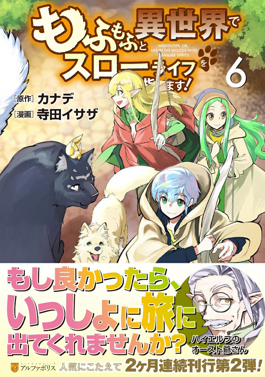 もふもふと異世界でスローライフを目指します！ カナデ 寺田イサザ 1〜13巻 もふもふと異世界でスローライフを目指します！15（最新刊