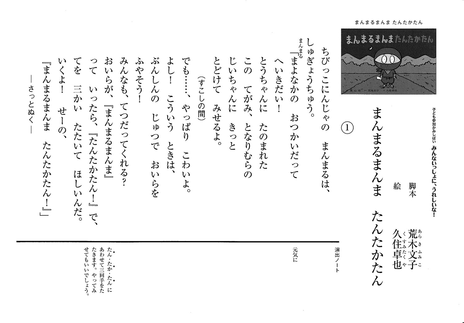 まんまるまんまたんたかたん（子ども参加かみしばいみんないっしょに、うれしいな！）[荒木文子]