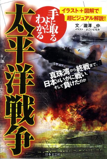 楽天ブックス 手に取るようにわかる太平洋戦争 イラスト 図解で超ビジュアル解説 瀧澤中 本