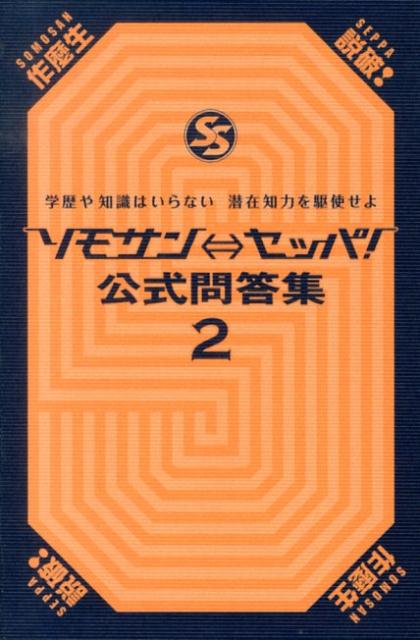 楽天ブックス ソモサン セッパ 公式問答集 2 本