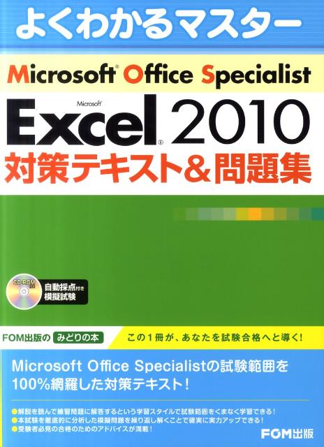 楽天ブックス Microsoft Excel 10対策テキスト 問題集 Microsoft Office Speciali 富士通エフ オー エム 本