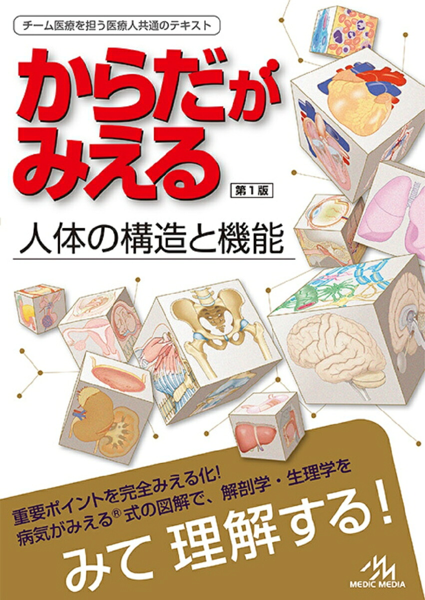 からだがみえる人体の構造と機能[医療情報科学研究所]