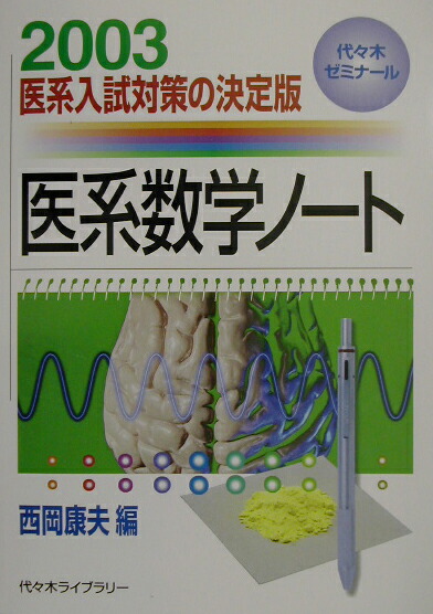楽天ブックス: 医系数学ノート（2003） - 西岡康夫