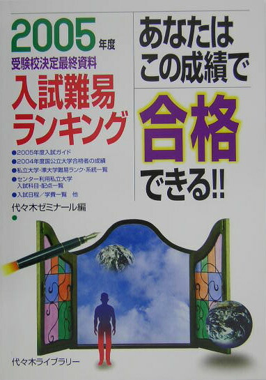 海外から輸入 楽天ブックス: あなたはこの成績で合格できる！！（2005年度 その他