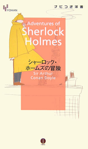 楽天ブックス シャーロック ホームズの冒険 アーサー コナン ドイル 本 楽天ブックス シャーロック ホームズの冒険 アーサー コナン ドイル 本