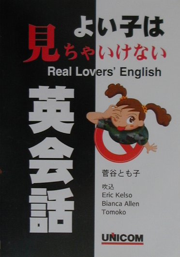 楽天ブックス よい子は見ちゃいけない英会話 菅谷とも子 本