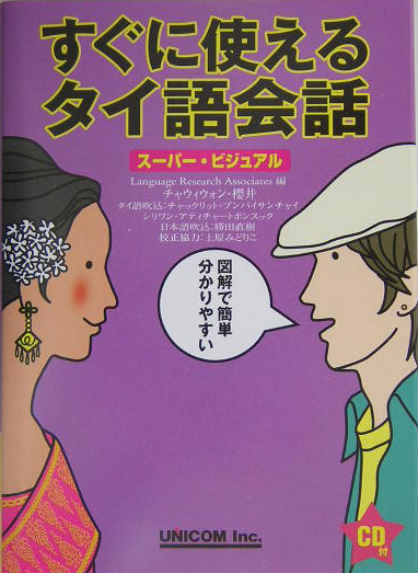 楽天ブックス: すぐに使えるタイ語会話 - スーパー・ビジュアル