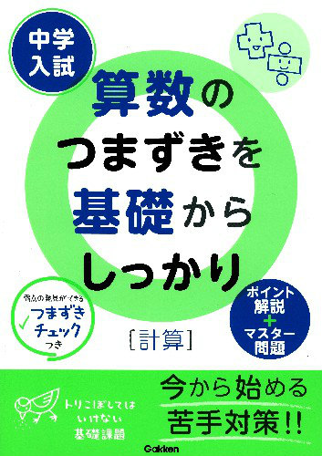 楽天ブックス: 中学入試算数のつまずきを基礎からしっかり（計算