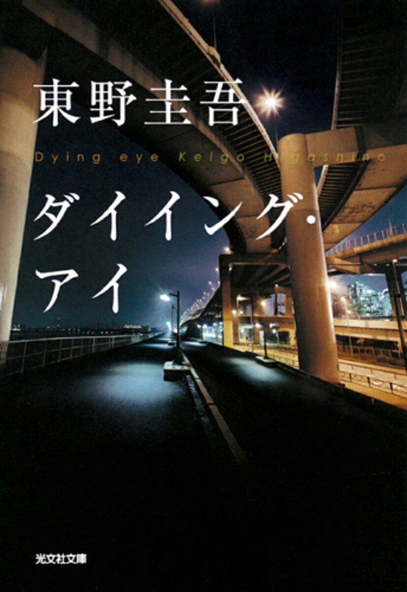 楽天ブックス: ダイイング・アイ - 東野 圭吾 - 9784334748968 : 本