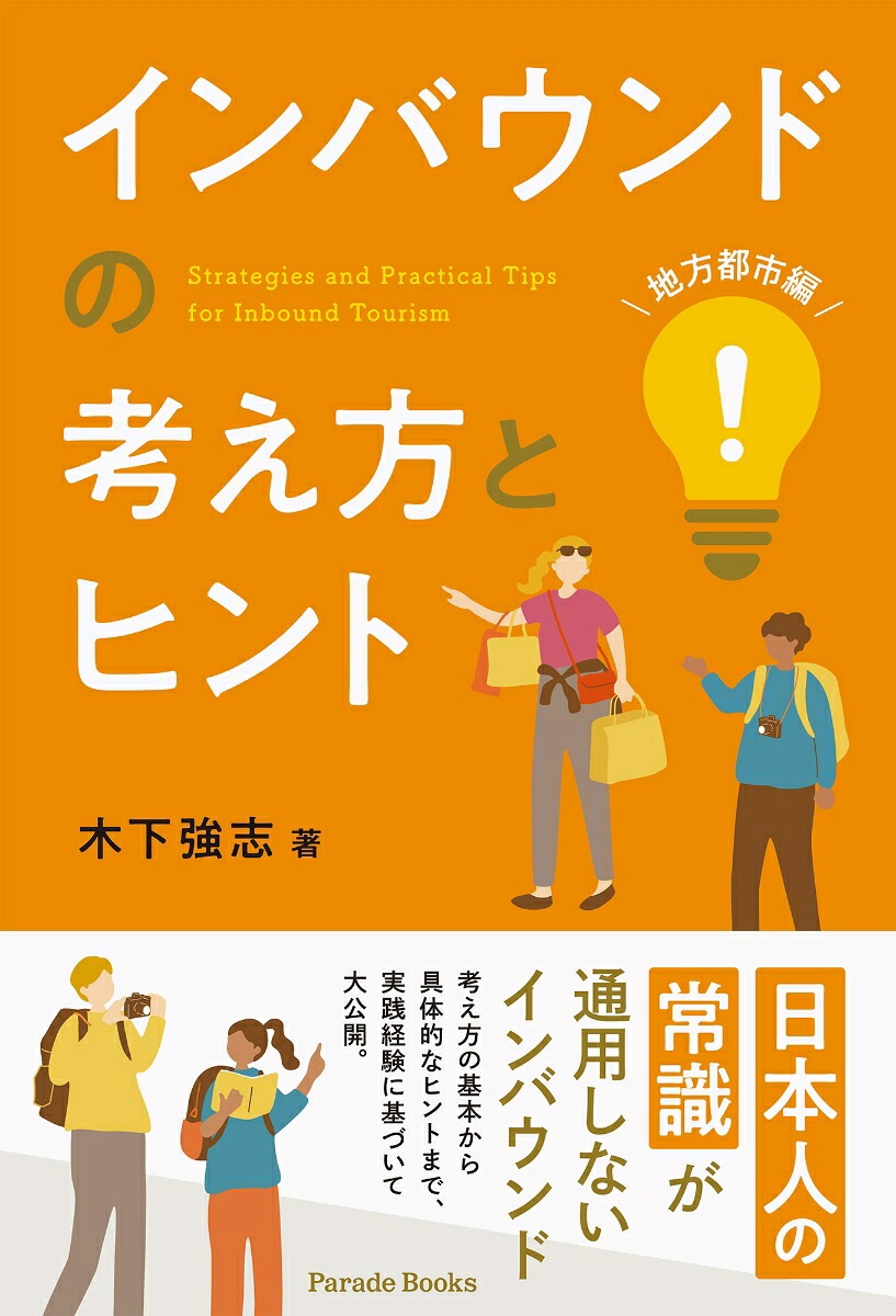 インバウンドの考え方とヒント（地方都市編）[木下強志]