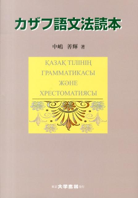 楽天ブックス: カザフ語文法読本 - 中嶋善輝 - 9784475018968 : 本