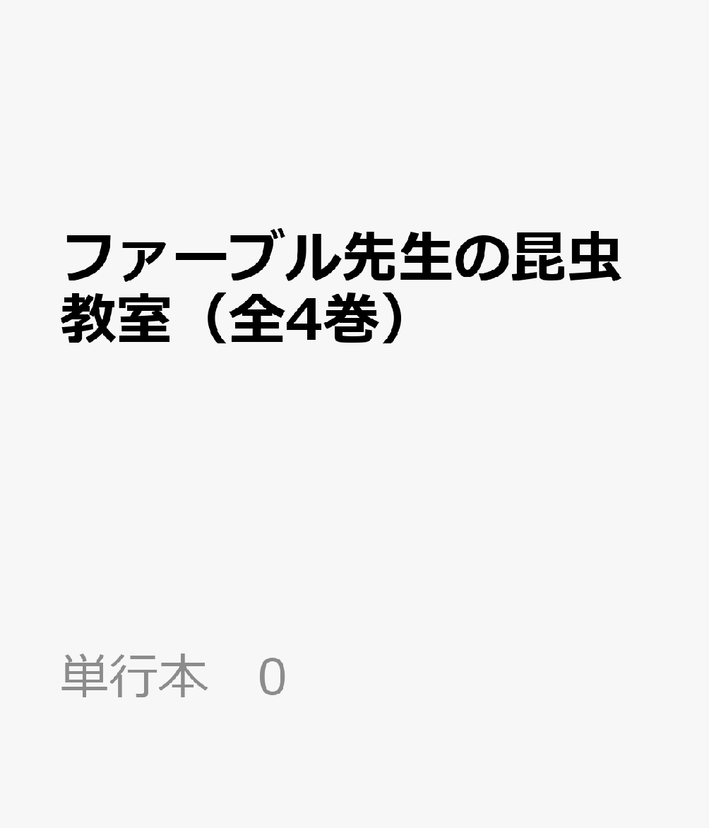 楽天ブックス ファーブル先生の昆虫教室 全4巻 奥本 大三郎 本