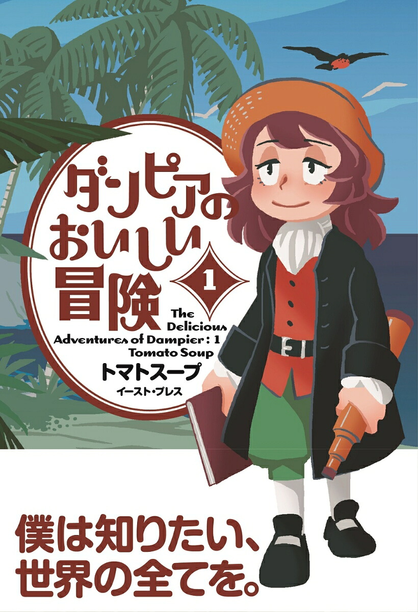 ダンピアのおいしい冒険（1）[トマトスープ]