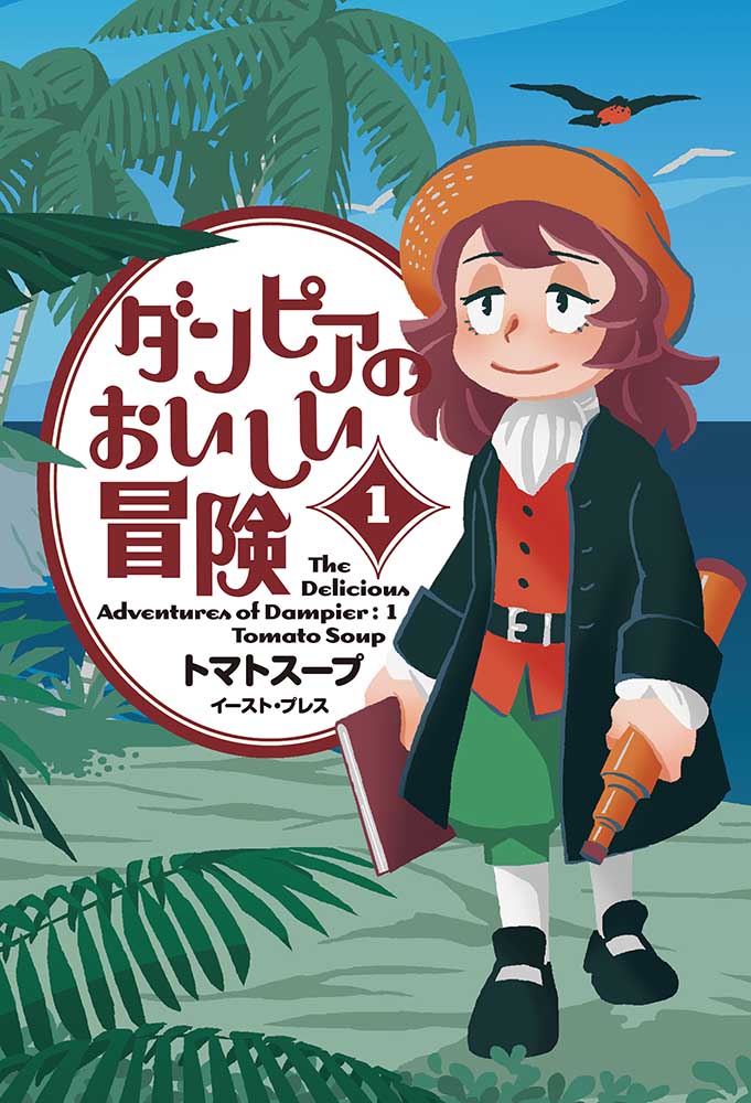 ダンピアのおいしい冒険（1）[トマトスープ]