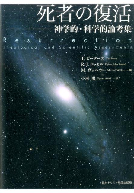 楽天ブックス 死者の復活 神学的 科学的論考集 テッド ピーターズ 本