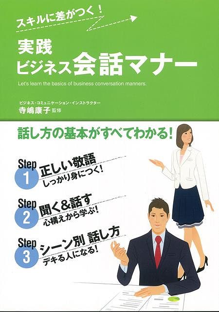 楽天ブックス: 【バーゲン本】スキルに差がつく！実践ビジネス会話