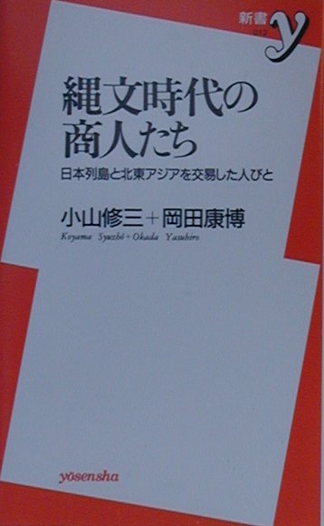 楽天ブックス: 縄文時代の商人たち - 日本列島と北東アジアを