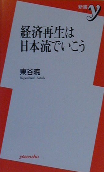 楽天ブックス 経済再生は日本流でいこう 東谷暁 本 楽天ブックス 経済再生は日本流でいこう 東谷暁 本