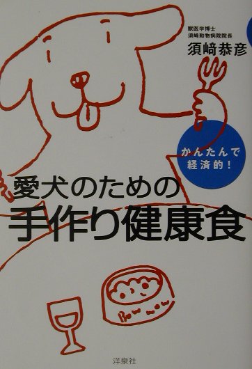 楽天ブックス: 愛犬のための手作り健康食 - かんたんで経済的！ - 須崎