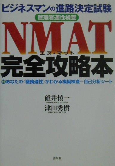 楽天ブックス: NMAT完全攻略本 - ビジネスマンの進路決定試験 - 碓井