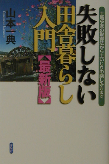 楽天ブックス: 失敗しない田舎暮らし入門最新版 - 土地や家の取得法