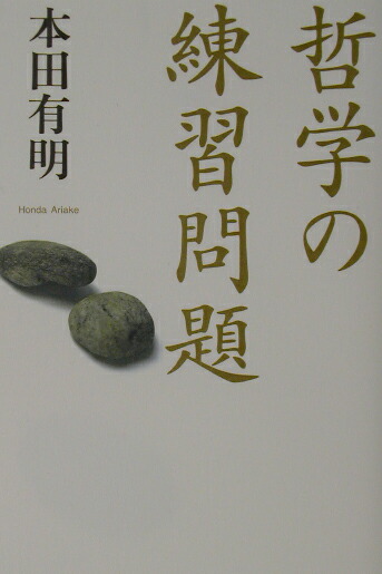 楽天ブックス 哲学の練習問題 本田有明 本