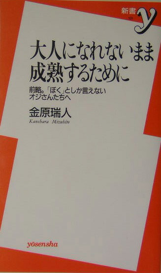 楽天ブックス 大人になれないまま成熟するために 前略 ぼく としか言えないオジさんたちへ 金原瑞人 本