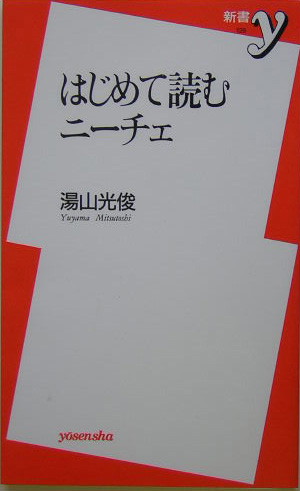 楽天ブックス: はじめて読むニーチェ - 湯山光俊 - 9784896918922 : 本